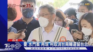 憂「水門案」再現 柯取消台南輔選留台北｜TVBS新聞