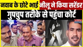 Kannauj Rape Case: Nawab Singh Yadav के छोटे भाई Neelu Yadav ने किया सरेंडर | Breaking