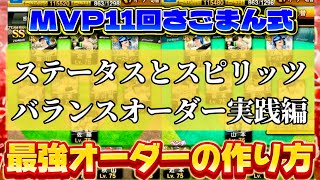 リーグで上位になるためのオーダー編成のコツを『リーグ最多勝記録保持者』のさごまんさんが解説します【プロスピA】さごまん切り抜き