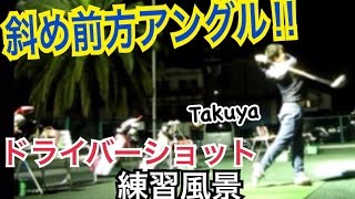 ゴルフ練習風景Takuya編vol.8 斜め前方アングルからのドライバーショット【Takuya】WGSLスイングコンサルレッスンgolfドライバードラコンアイアンアプローチパター