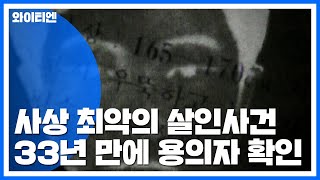 화성 연쇄 살인 유력 용의자 확인...\