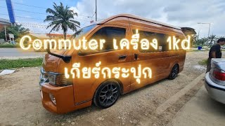 รถตู้ Commuter เครื่อง 1kd เกียร์กระปุก #เฟืองท้าย