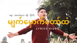 မျက်မှောက်တော်ထဲ ( Official Lyrics Video ) KHAI PI