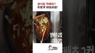 1000만명이 본 분식집 떡볶이 레시피 맛은 추억의 바로 그 맛!