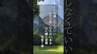 もう我慢しなくていい 人生は楽しむためにある 心に響く言葉 名言7選 #shorts #心に響く言葉 #名言     2025年2月4日