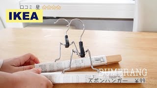 【IKEA】99円!?ズボンハンガーが、お値段以上な商品だった！