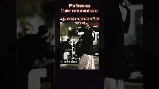 প্রিয় বিশ্বাস করনিশ্বাস বন্ধ হয়ে মারা যাবোতবুও তো #matirjibon #sad #shorts #tiktok #sad #emotional