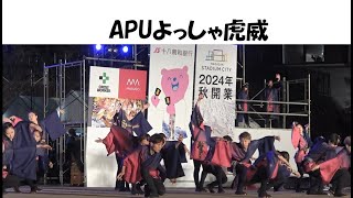 231021 YOSAKOIさせぼ祭り本祭一日目 名切お祭り広場会場 青春グランプリ APUよっしゃ虎威