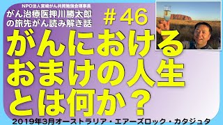 がんにおけるおまけの人生とは何か？・旅先#46