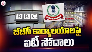 IT Investigations On BBC Offices | IT Raids On BBC Office | SumanTV