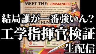 【ライキン生配信】工学指揮官検証【Rise of Kingdoms】