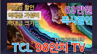 [63만원 즉시할인] TCL 98인치 TV 20% 미친세일 가성비TV TV특가 대기업TV 중소기업TV 티비추천 TV추천 TCL 티비 65인치 75인치 85인치 가성비티비