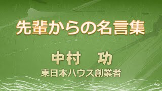 【言霊チャンネル】 中村 功　東日本ハウス創業者 【先輩からの名言集】