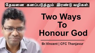 தேவனை  கனப்படுத்தும்  இரண்டு வழிகள் | Tamil | Two Ways to Honour God | Br.Vincent CFC Thanjavur.