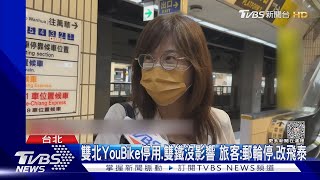 颱風出門注意! 雙北共享車停用.捷運延班距｜TVBS新聞 @TVBSNEWS01