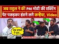 Rahul Gandhi ने की PM Modi की एक्टिंग, Kanhaiya Kumar हुए लोटपोट | Viral Video | वनइंडिया हिंदी