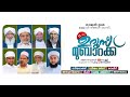 താജുൽ ഉലമ ഉള്ളാൾ തങ്ങൾ ഖ സി 11 ാം ഉറൂസ് മുബാറക് ബുഖാരി നഗർ കരുവൻതിരുത്തി