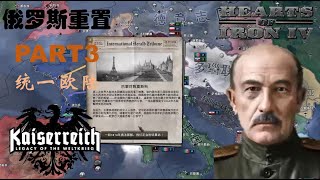 【钢铁雄心4 KR】俄罗斯重置 ，另一个世界线的元首（PART3 统一欧陆） #钢铁雄心4 #kaiserreich#kr#hoi4 #ww2 #history