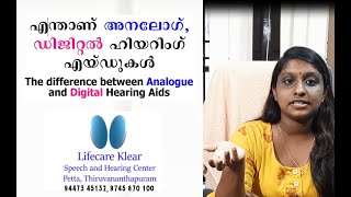 Difference between Analog and Digital Hearing Aids എന്താണ് അനലോഗ്, ഡിജിറ്റല്‍ ഹിയറിംഗ് എയ്ഡുകള്‍