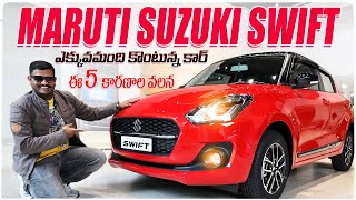 Maruti Suzuki Swift Car ఎక్కువమంది కొనడానికి గల కారణం ఏమిటి? 2023 Swift Car Walkaround Review