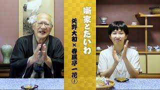 ［030］矢野大和×春風亭一花①