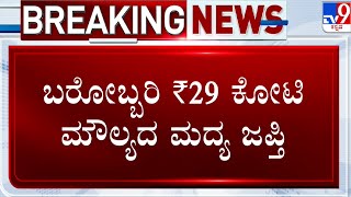 Rs 29 Cr worth Liquor seized in Ramanagara | ಬರೋಬ್ಬರಿ ₹29  ಕೋಟಿ ಮೌಲ್ಯದ ಮದ್ಯ ಜಪ್ತಿ