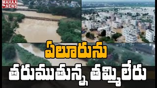 తమ్మిలేరు ముంపులో ఏలూరు: Mahaa News Exclusive Drone Visuals On Eluru | MAHAA NEWS