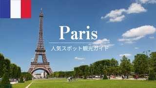 旅行代理店の動画制作　はじめてのパリ、人気観光スポットガイド