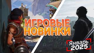 Игровые новинки Января 2025 | Во что поиграть | Игры на ПК Январь 2025