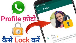 WhatsApp Profile Picture Ko Lock Kaise Kare | How To Lock WhatsApp Profile Picture | WhatsApp Lock