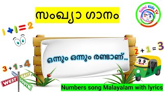 ഒന്നും ഒന്നും രണ്ടാണ് | Number song Malayalam | സംഖ്യാ ഗാനം | Malayalam kuttikavitha | LKG Learning