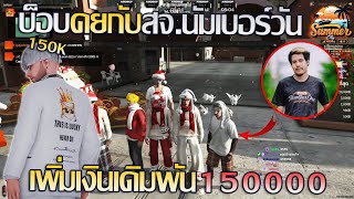 บ็อบบี้lkคุยกับสจ.นัมเบอร์วัน เพิ่มเงินเดิมพัน150K OC!!! | GTA V SummerCity