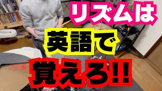 「リズムは英語で覚えろ！」得するワケ！なぜ英語なのか？ - Count or Feel Rhythm in English -