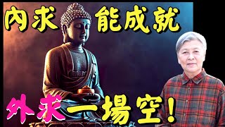 劉素雲老師: 盲修瞎練沒好處,如何修行才如法？