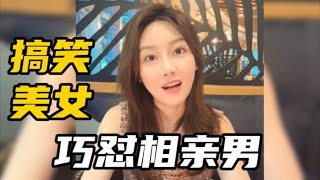 东北嘉鹅爆笑相亲，东北妹子相亲怼人名场面，语音艺术界的天花板