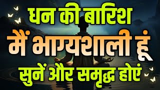 धन और समृद्धि को आकर्षित करें | मैं भाग्यशाली हूं | Wealth Affirmations 💸👍