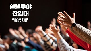 [새영광교회] 2025.01.12 주일 1부 할렐루야 찬양대 \