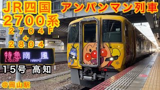 【アンパンマン列車】JR四国2700系　2704F +2804特急南風15号高知行き