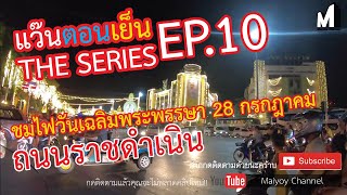 แว๊นชมไฟถนนราชดำเนิน..วันเฉลิมพระชนพรรษา #Tmax #แว๊นตอนเย็นTheseries