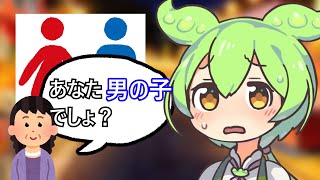 【VOICEVOX劇場】トイレに入れてもらえないずんだもん【ずんだもん】【春日部つむぎ】