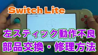 Switch Lite（スイッチ ライト）の左スティック交換修理する方法