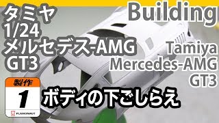 Tamiya 1/24 Mercedes-AMG GT3 製作記1 ボディの下ごしらえ - 青22号