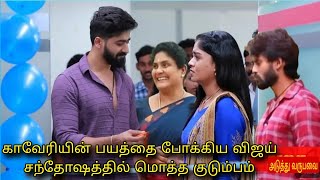 காவேரியின் பயத்தை போக்கிய விஜய் சந்தோஷத்தில் மொத்த குடும்பம் Mahanadhi serial promo episode review