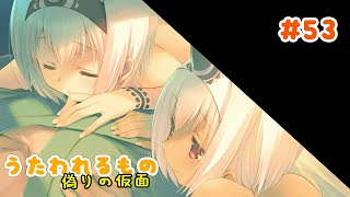 #53【うたわれるもの 偽りの仮面】性格変わってませんか？？？