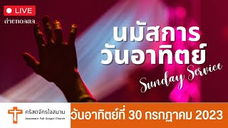 LIVE นมัสการพระเจ้าวันอาทิตย์ที่ 30 กรกฎาคม 2023