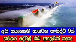 ඉතා භයානකම සාගරික සංසිද්ධි 9ක්. | 09 Unusual Oceanic Phenomena.