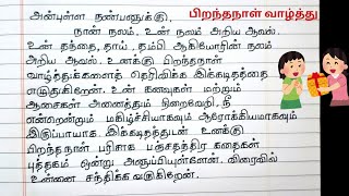 பிறந்தநாள் வாழ்த்துக்கள் தெரிவித்து நண்பனுக்கு கடிதம் எழுதுக | Tamil Kaditham