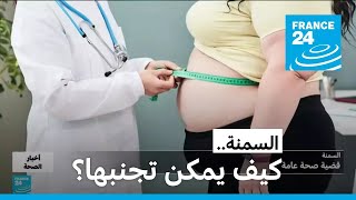 السمنة.. قضية صحة عامة، كيف يمكن تجنبها؟ • فرانس 24