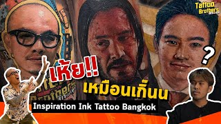 เห้ย!! เหมือนเกิ๊นน | Tattoo Brothers สักแต่พูด