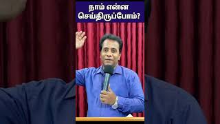 நாம் என்ன செய்திருப்போம்? | What would we have done? | Robin Sam